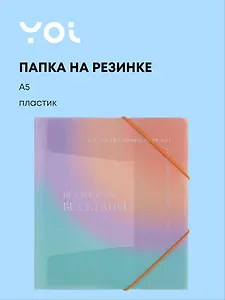 Папка на резинке А5 "Rainbow", Yoi