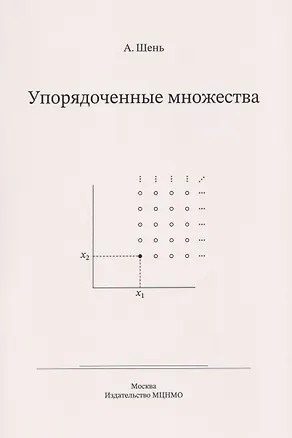 Книга Упорядоченные множества (Александр Шень)