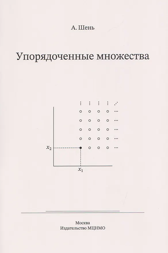 Книга Упорядоченные множества (Александр Шень) — 1