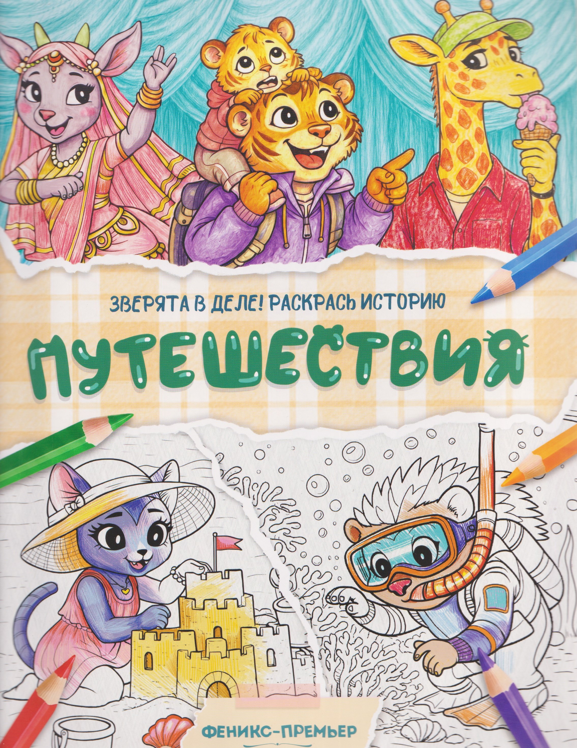 None Путешествия: книжка-раскраска