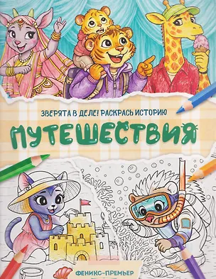 Книга Путешествия: книжка-раскраска ()