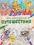 Путешествия: книжка-раскраска — 3171853 — 1
