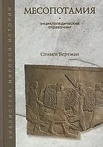 Книга Месопотамия: Энциклопедический справочник (Стивен Бертман)