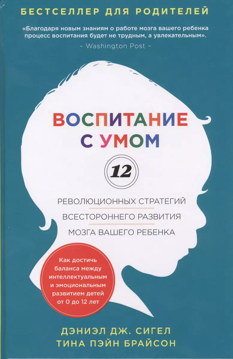 Воспитание с умом. 12 революционных стратегий всестороннего развития мозга  вашего ребенка (Дэниэл Дж. Сигел) - купить книгу с доставкой в  интернет-магазине «Читай-город». ISBN: 978-5-699-69815-8