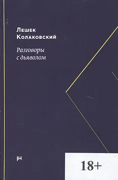 Разговоры с дьяволом