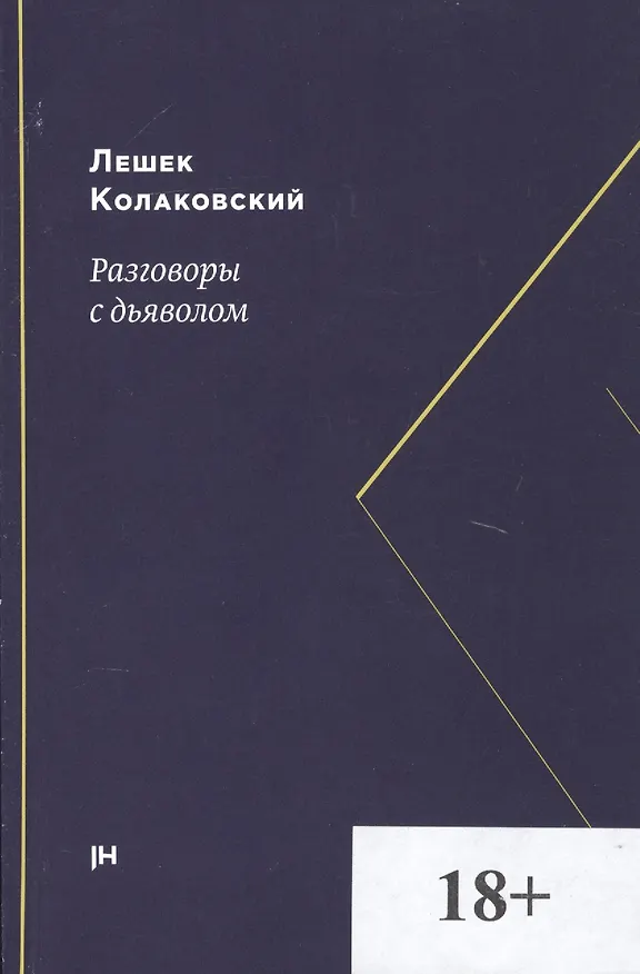Книга Разговоры с дьяволом (Лешек Колаковский) — 1