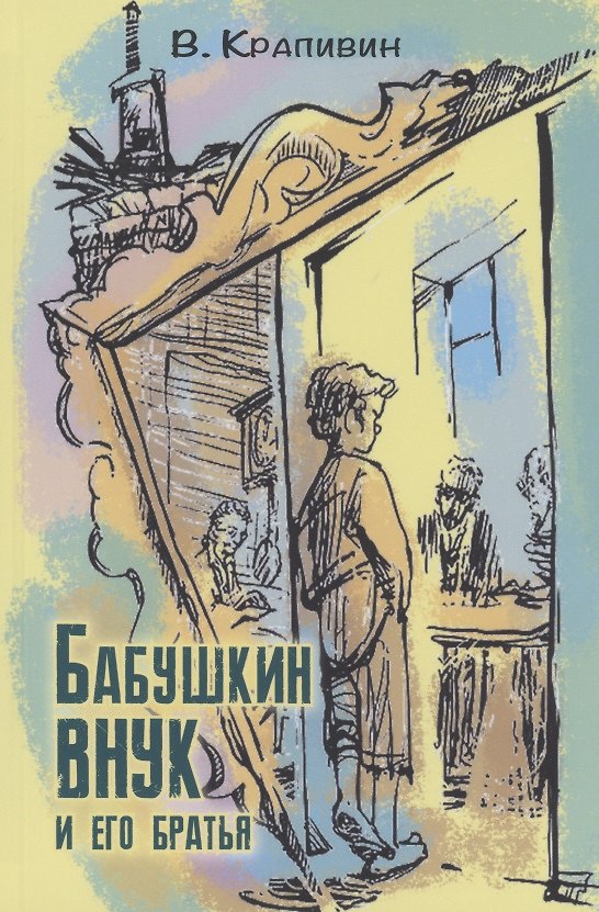 Книга Бабушкин внук и его братья (Владислав Крапивин) — 1