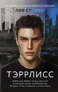 Тэррлисс (с автографом)