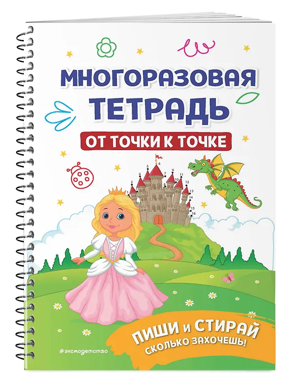 Книга Многоразовая тетрадь. От точки к точке (Ирина Позина) — 4