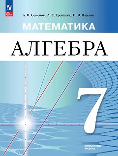 Алгебра. 7 класс. Углублённый уровень. Учебное пособие. ФГОС 2021