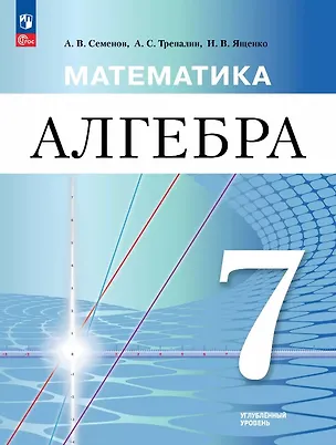 Книга Алгебра. 7 класс. Углублённый уровень. Учебное пособие. ФГОС 2021 (Андрей Семенов, Андрей Трепалин, Иван Ященко)