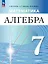 Алгебра. 7 класс. Углублённый уровень. Учебное пособие. ФГОС 2021 — 3099790 — 1
