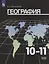 География. 10-11 классы. Базовый уровень. Учебник — 2732169 — 1