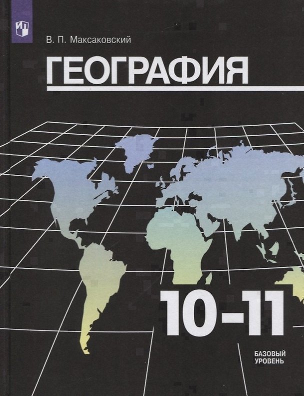 Книга География. 10-11 классы. Базовый уровень. Учебник (Владимир Максаковский) — 1