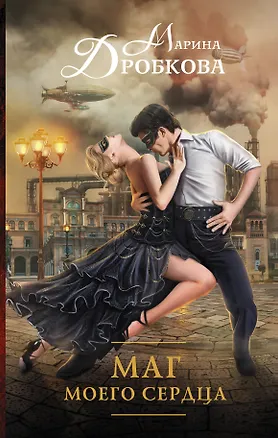Книга Маг моего сердца (Марина Дробкова)