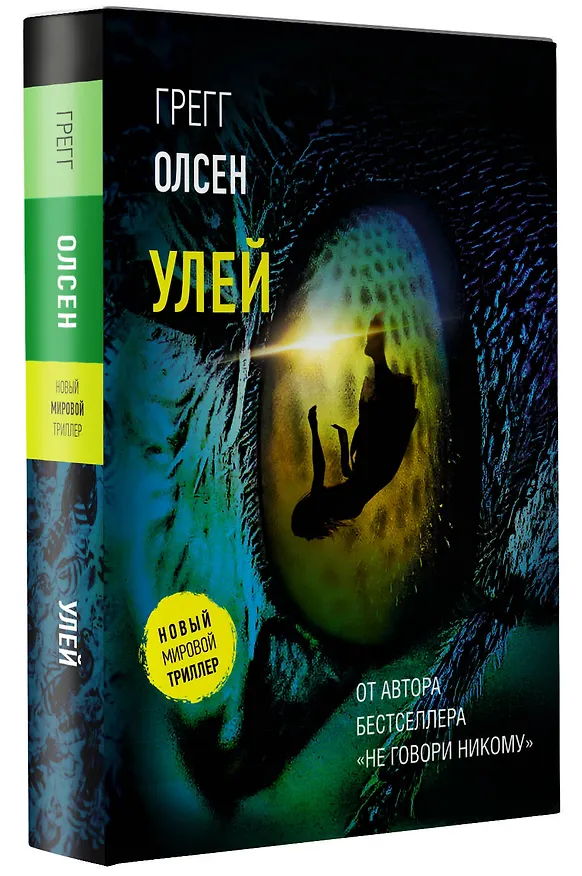 Книга Улей (Грегг Олсен) — 4