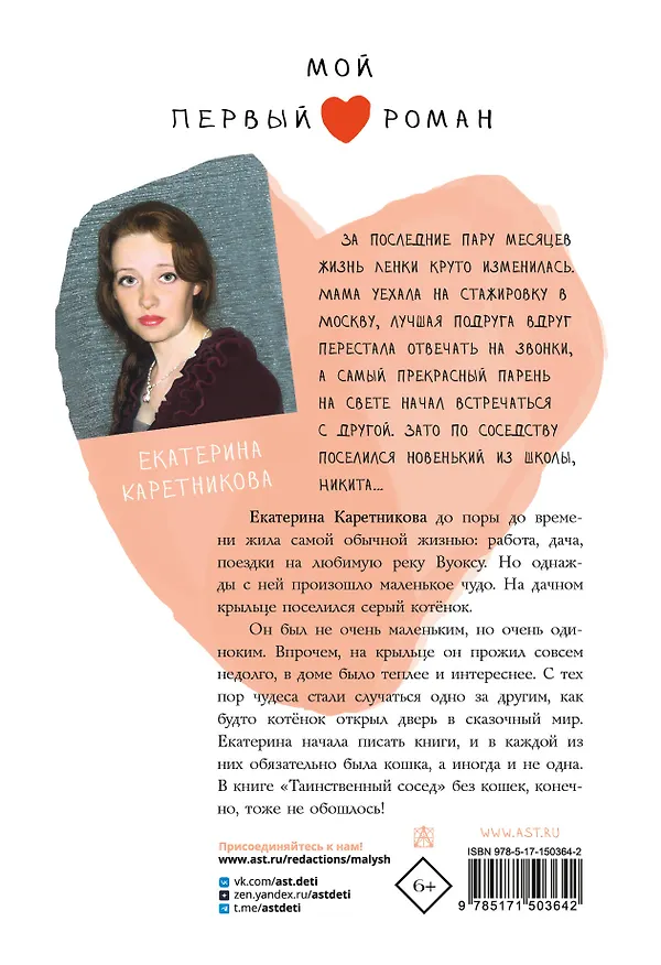 Книга Таинственный сосед (Екатерина Каретникова) — 2