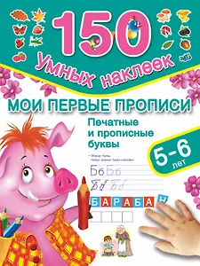 Мои первые прописи. Печатные и прописные буквы. (5-6 лет)