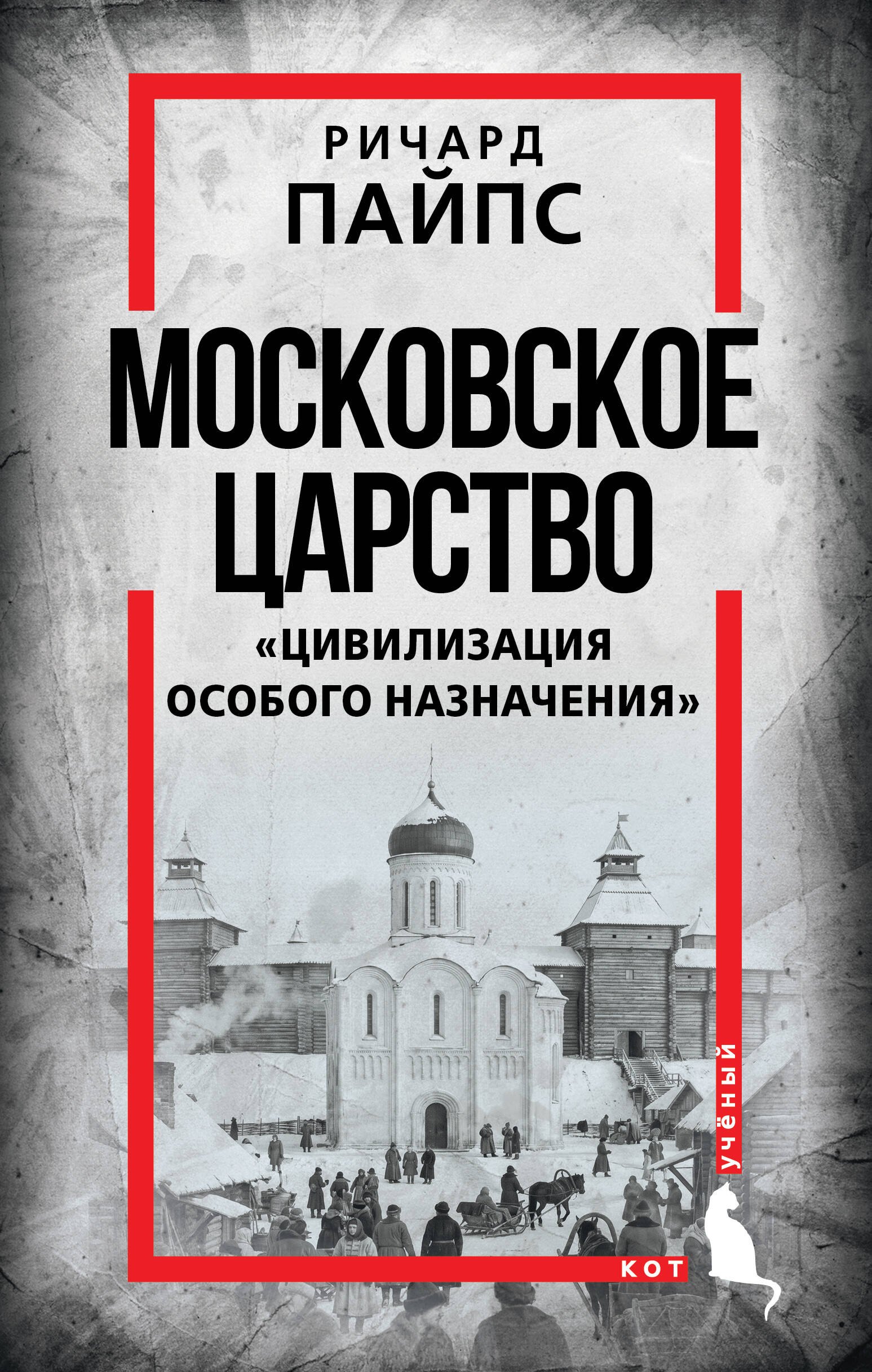 Пайпс Ричард Московское царство. «Цивилизация особого назначения»