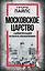 Московское царство. «Цивилизация особого назначения» — 3171404 — 1