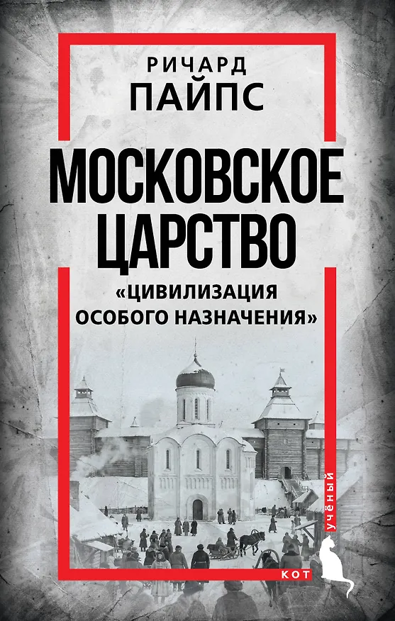 Книга Московское царство. «Цивилизация особого назначения» (Ричард Пайпс) — 1
