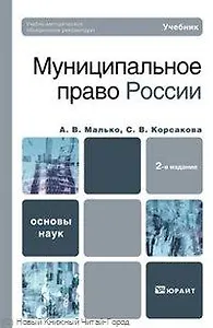 Муниципальное право России 2-е изд. Учебник для вузов