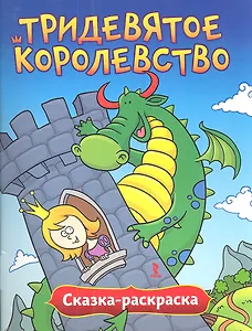 Сказка раскраска Тридевятое королевство.