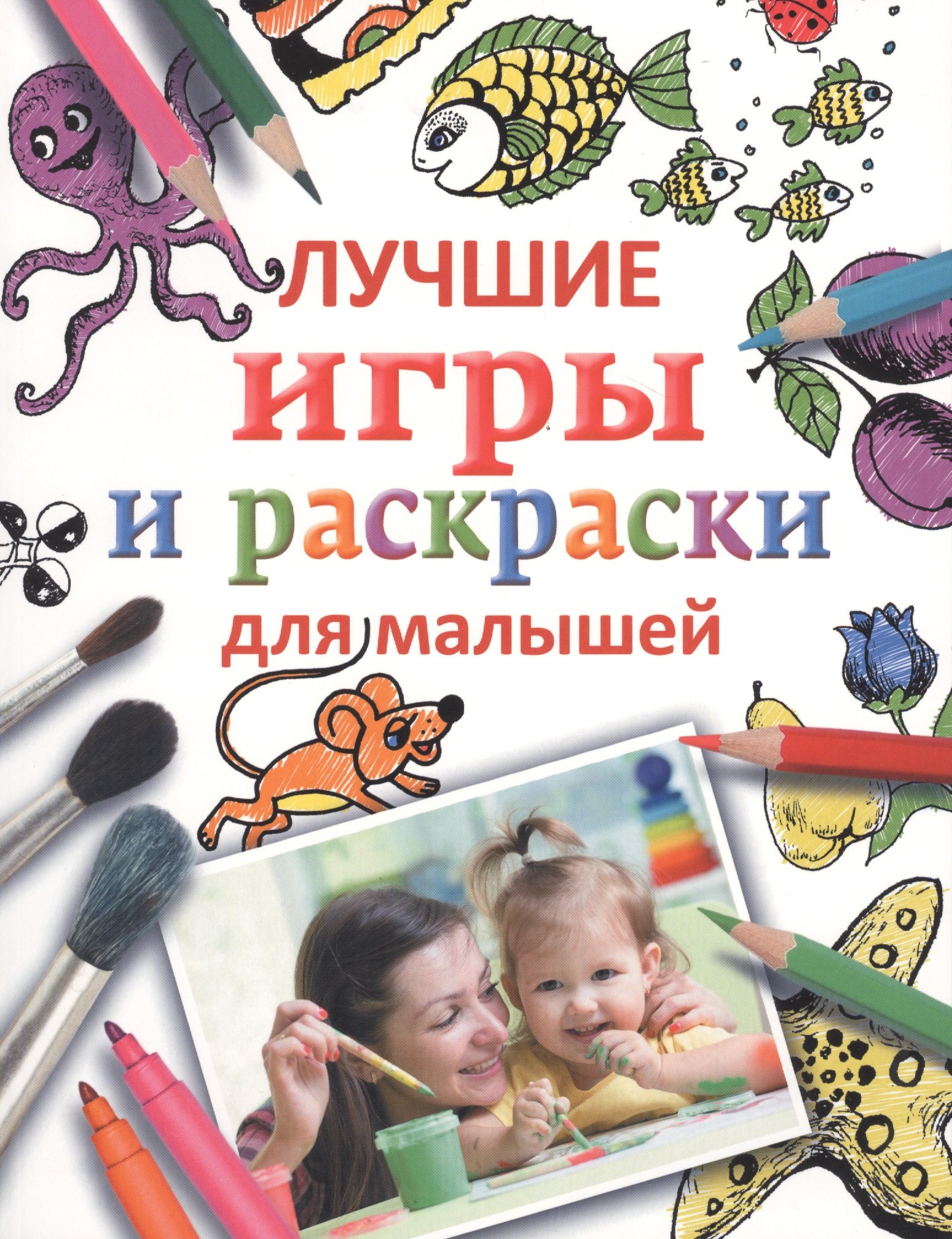 

Лучшие игры и раскраски для малышей