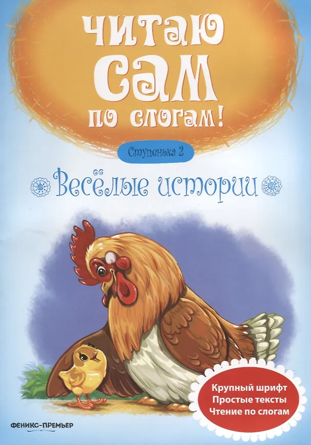 Книга Веселые истории.Ступенька 2 (Юлия Разумовская) — 2