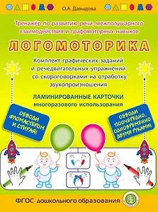ЛОГОМОТОРИКА. Тренажёр по развитию речи, межполушарного взаимодействия и графомоторных навыков. — Комплект графических заданий и речедвигательных упражнений со скороговорками на отработку звукопроизношения. ЛАМИНИРОВАННЫЕ КАРТОЧКИ многоразового использов