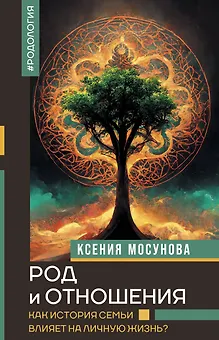 Род и отношения. Как история семьи влияет на личную жизнь?
