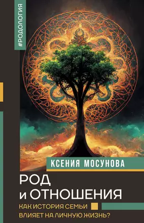 Род и отношения. Как история семьи влияет на личную жизнь? — 3050721 — 1