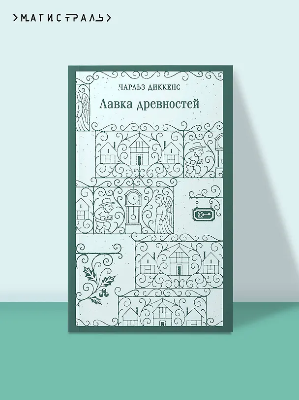 Книга Лавка древностей (Чарльз Диккенс) — 5