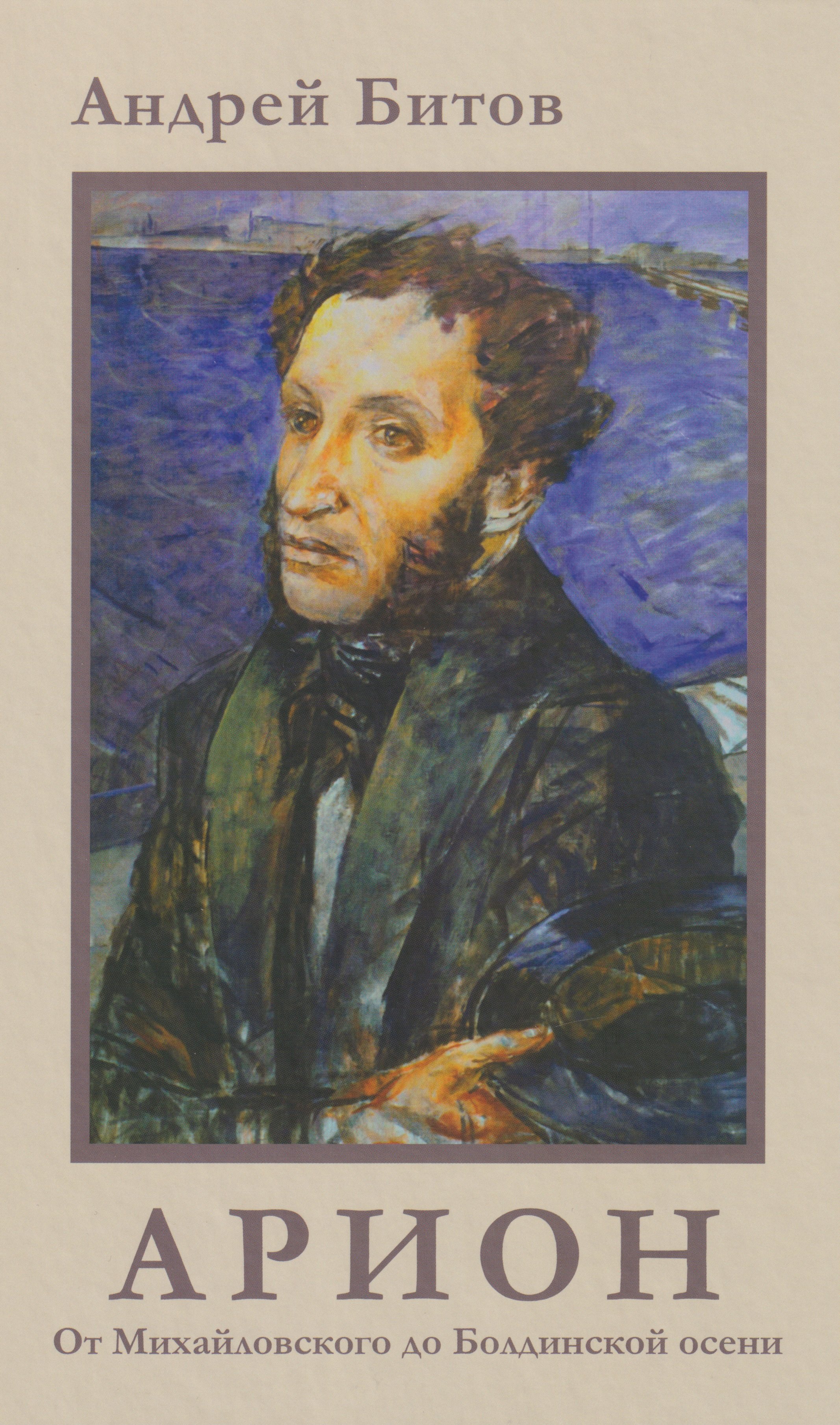 Битов Андрей Георгиевич: АРИОН. От Михайловского до Болдинской осени