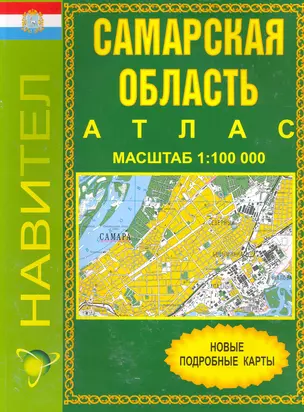 Атлас Самарская область (1:100 000) / (мягк). (Уралаэрогеодезия) — 2216045 — 1