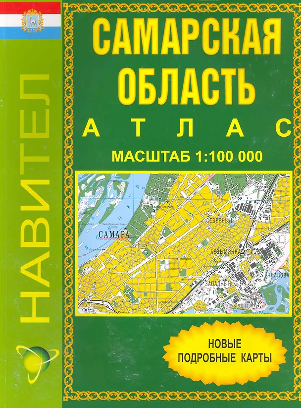 Книга Атлас Самарская область (1:100 000) / (мягк). (Уралаэрогеодезия) () — 1