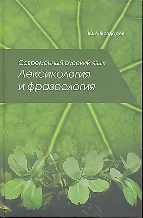 Современный русский язык. Лексикология и фразеология — 2238050 — 1