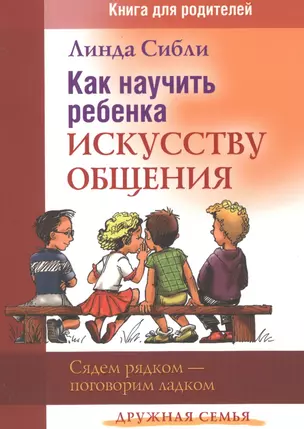 Как научить ребенка искусству общения Книга для родителей (3 изд) (мДС) Сибли — 2529098 — 1