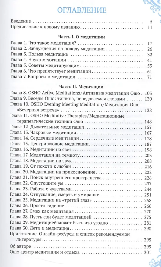 Книга Голубая книга медитаций. Практическое руководство к медитациям Ошо (Ошо) — 2