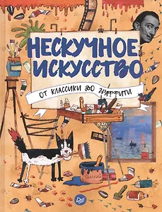 Нескучное искусство. От классики до граффити