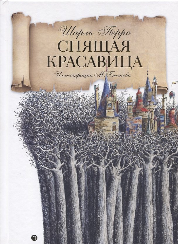 Книга Спящая красавица: сказка (Шарль Перро) — 1