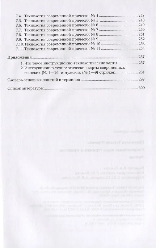 Книга Современные виды стрижек и причесок. Учебник (Татьяна Шаменкова) — 4