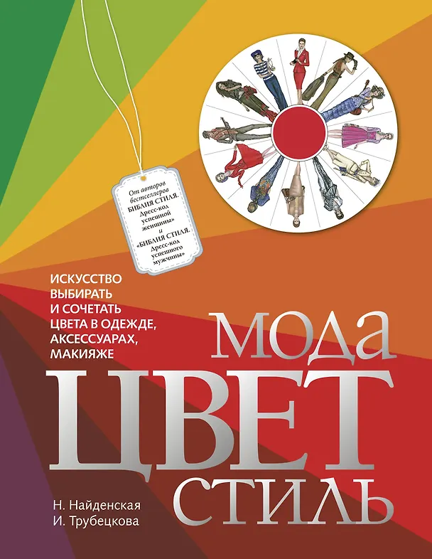 Книга Мода. Цвет. Стиль (2-е издание) (Наталия Найденская) — 1