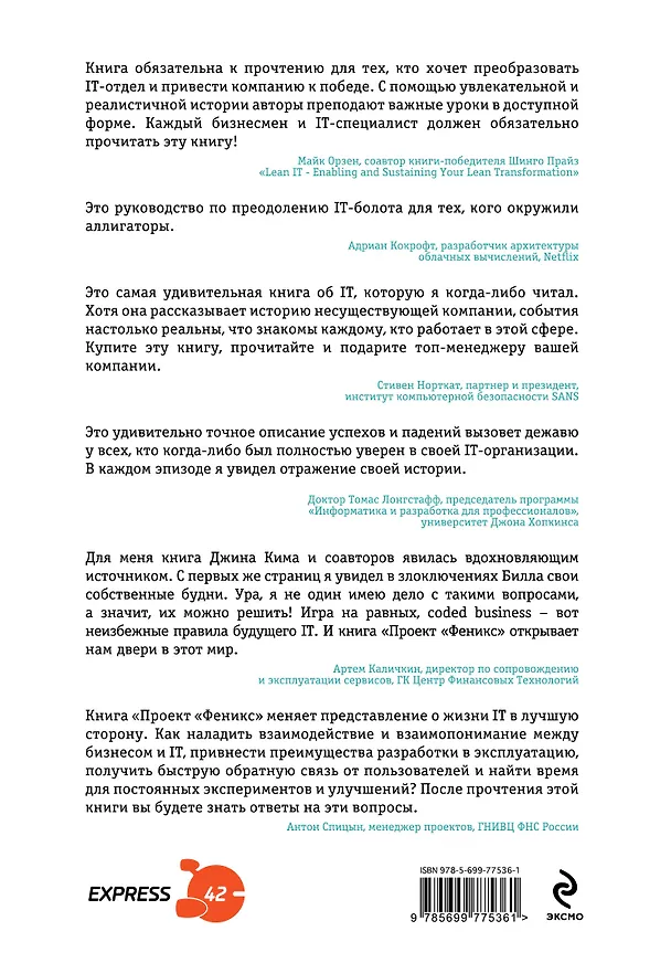 Книга Проект "Феникс". Роман о том, как DevOps меняет бизнес к лучшему (Джин Ким) — 2