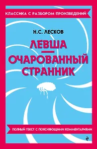 Левша. Очарованный странник