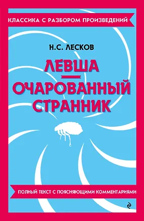 Книга Левша. Очарованный странник (Николай Лесков)