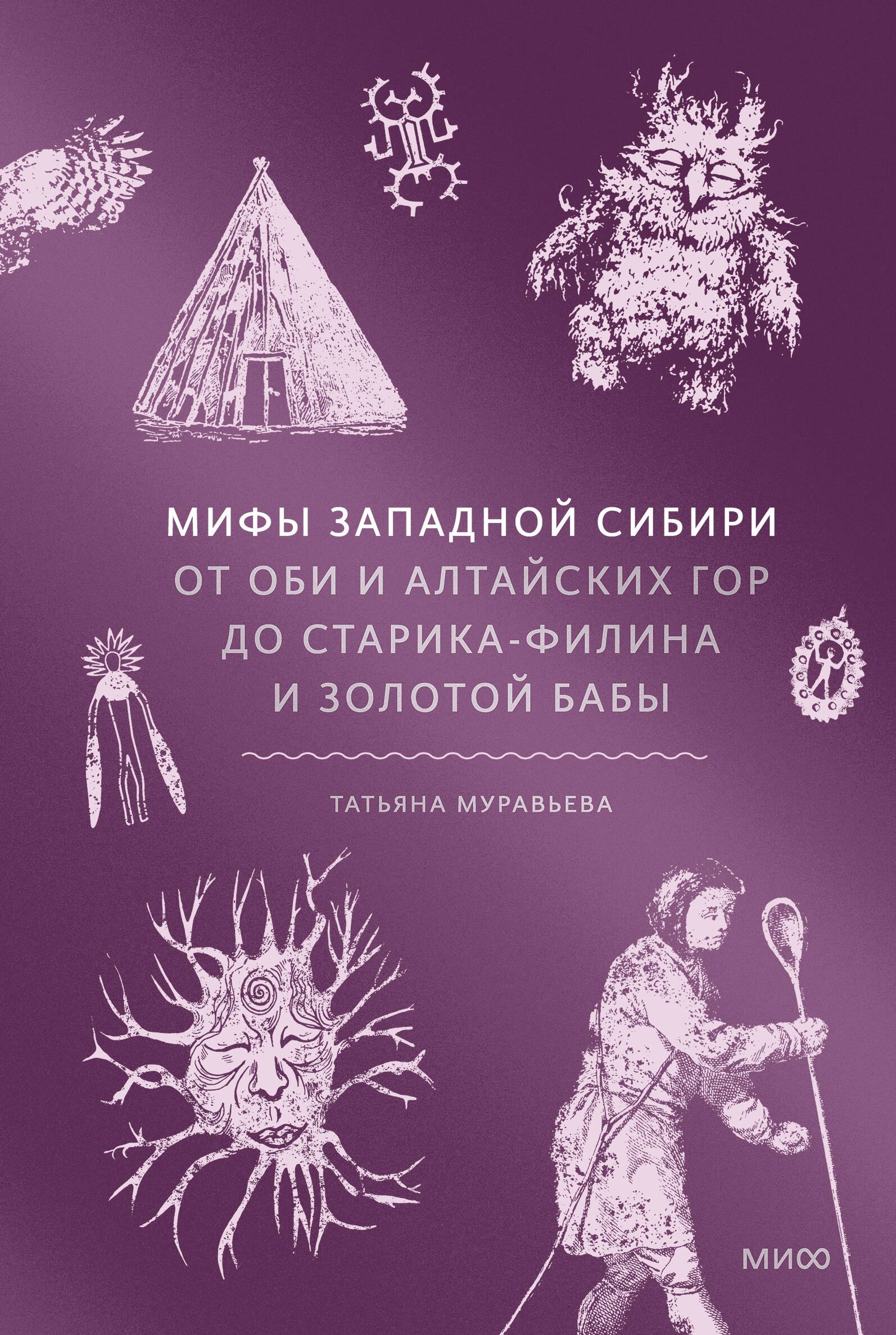 

Мифы Западной Сибири. От Оби и Алтайских гор до Старика-филина и Золотой бабы