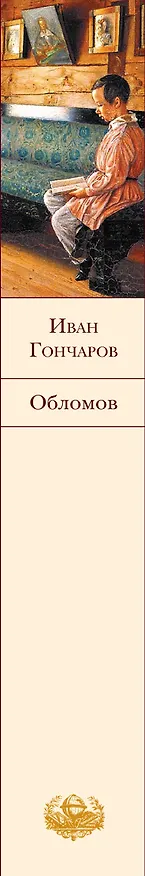 Книга Обломов (Иван Гончаров) — 4