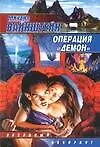 Книга Операция "Демон" (Мария Вайнштейн)