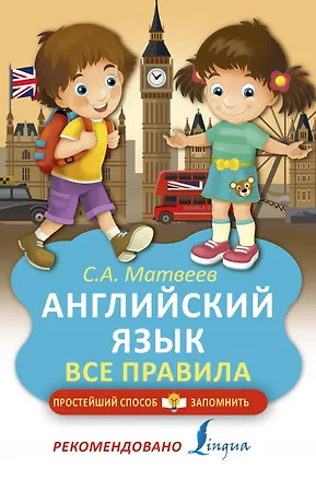 Книга Английский язык. Все правила (Сергей Матвеев)